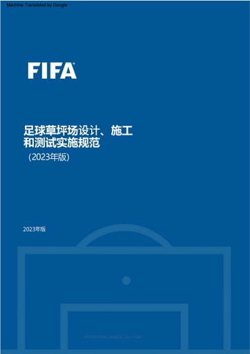 FIFA足球䓍坪场设计、施工和测试实施规范