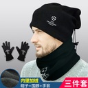 欧冠手套围脖三件套